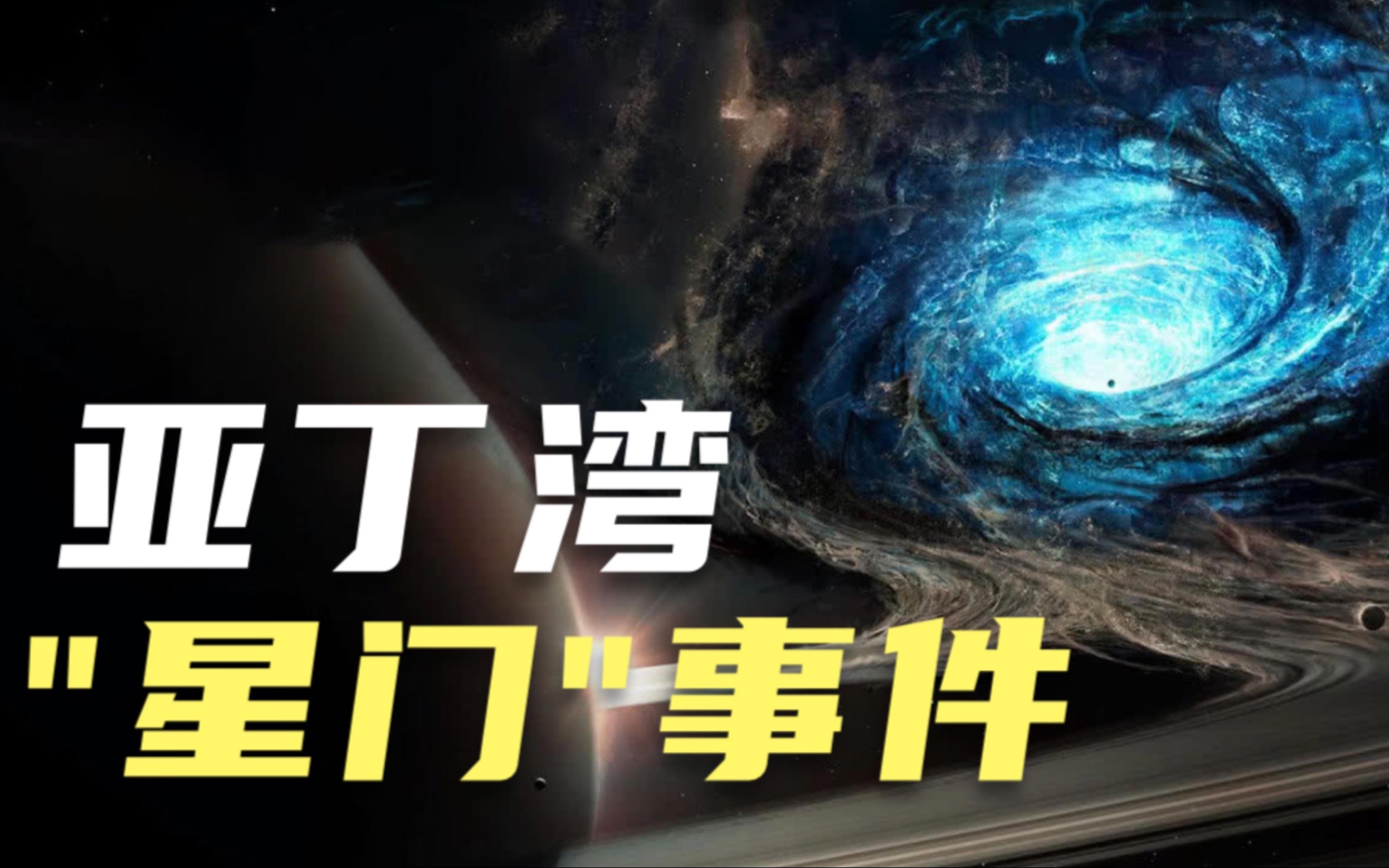 35小时内发生62次地震!亚丁湾神秘"星门"事件,当年究竟发生什么?哔哩哔哩bilibili