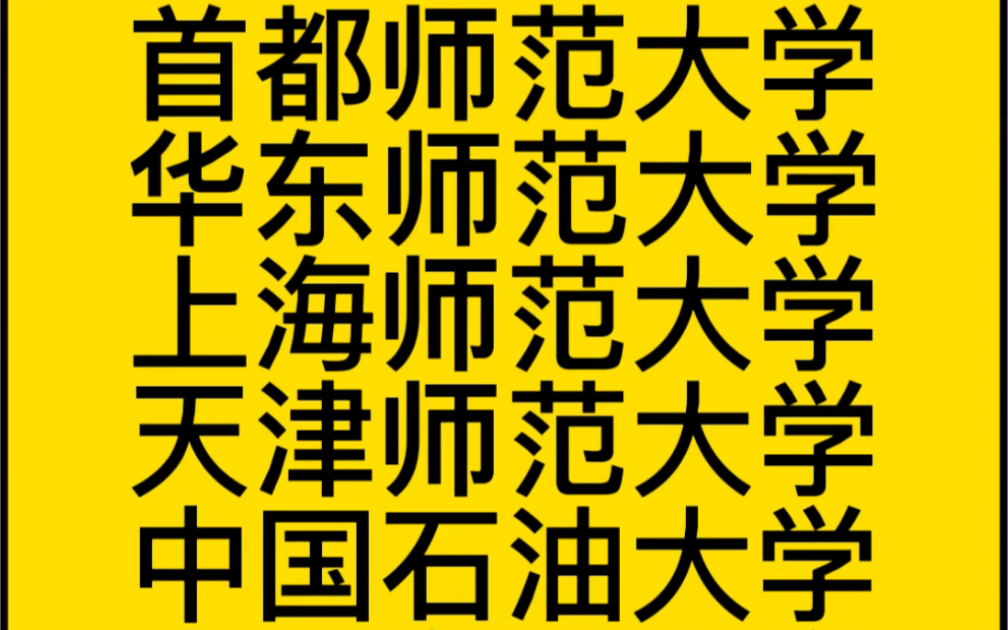 高考在即,最近好多同学和家长咨询我音乐类高考志愿填报的问题,我整理了最近问得比较多的提前批综合类师范大学和重点高校,大家可以看一下这些一流...