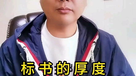 标书厚度有说法哔哩哔哩bilibili