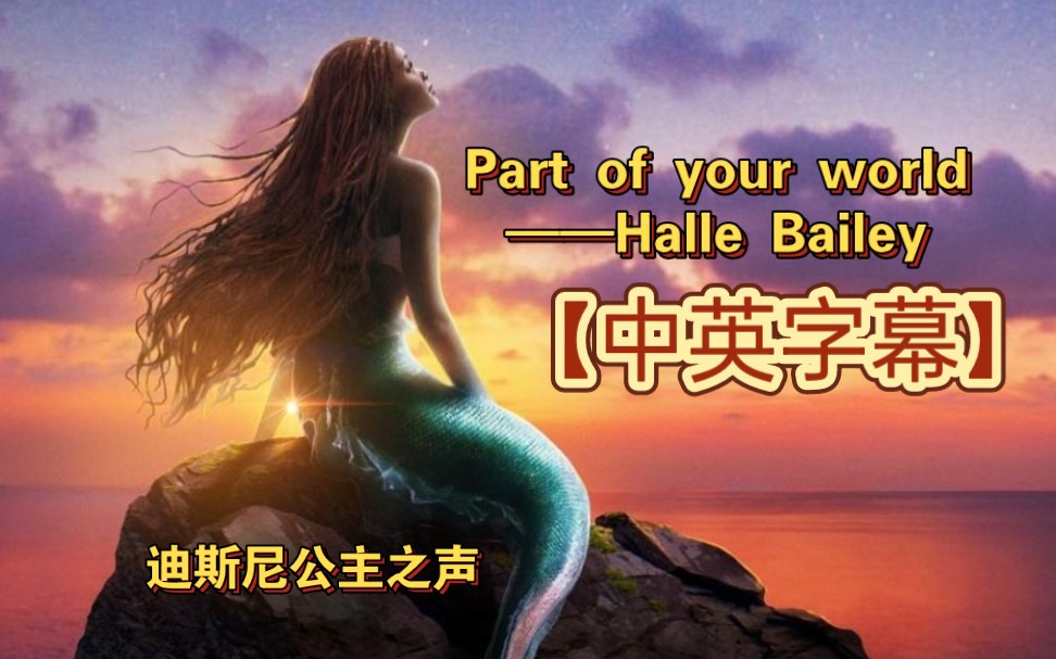 [图]迪士尼公主之声Part of your world——Halle Bailey【中英字幕】