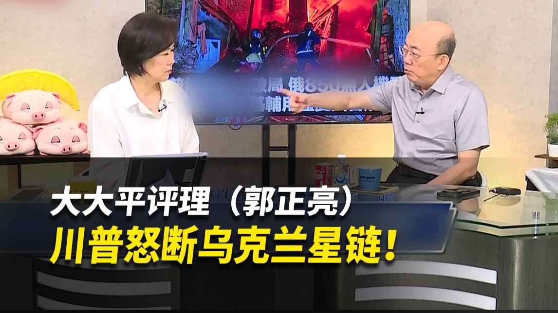 川普怒断乌克兰星链丨俄乌局势【大大平评理】完整版（郭正亮&平秀琳）261016