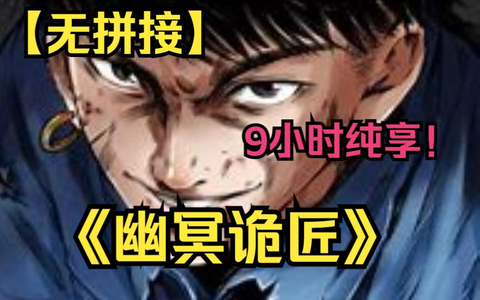 【(无拼接,打击PDD)】一口气看爽超火漫画《幽冥诡匠》,9小时纯享!陈小狗从小就自带着阴阳眼,与父亲陈老狗降妖捉怪,盗墓憋宝,经历了一场又...