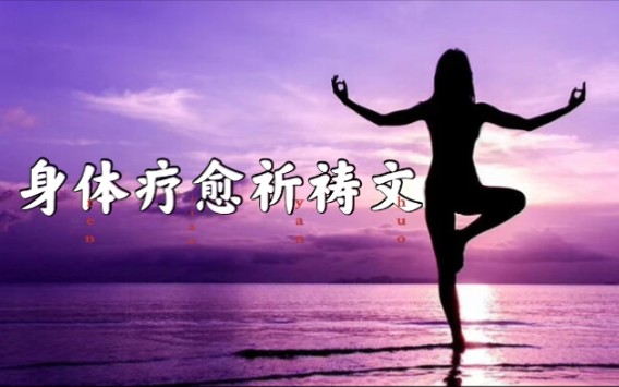 身体疗愈祈祷文 每天念诵收获丰盛愉悦活出真我哔哩哔哩bilibili