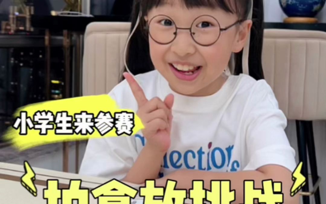 小学生也来挑战一下！-我是机灵姐-我是机灵姐-哔哩哔哩视频