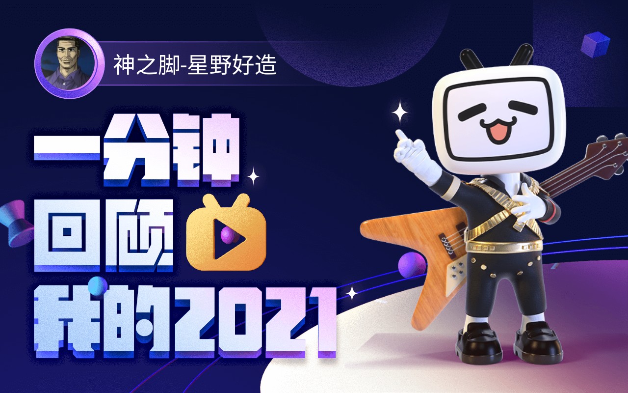 【年度报告】神之脚-星野好造的2021时光机