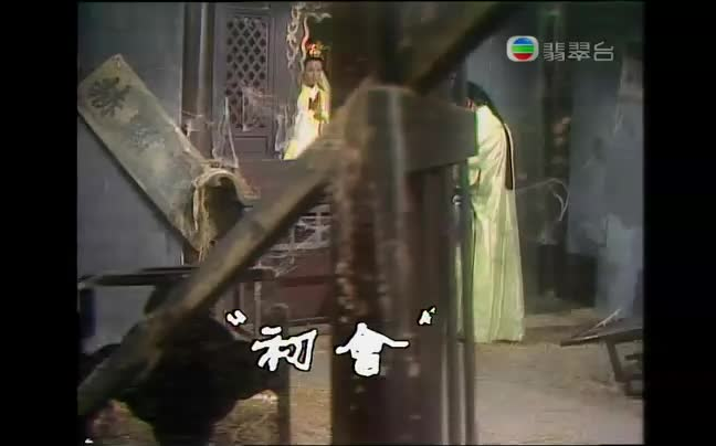 [民间传奇宝莲灯]粤语(1976)郑少秋,汪明荃哔哩哔哩bilibili