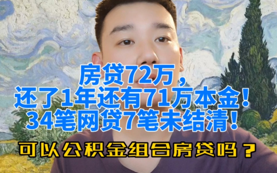 房贷72万,还了1年还有71万本金.34笔网贷7笔未结清,这征信还能转公积金房贷吗?哔哩哔哩bilibili