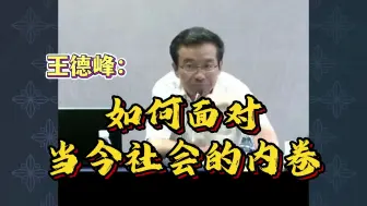 Download Video: 王德峰：如何面对当今社会的内卷