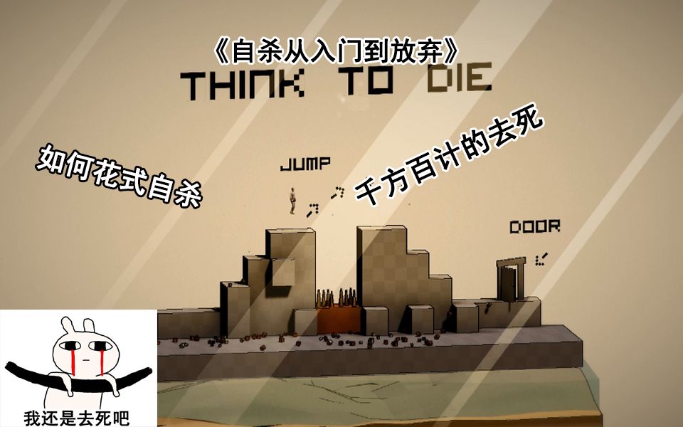 《自杀从入门到放弃》#Think to die哔哩哔哩bilibili