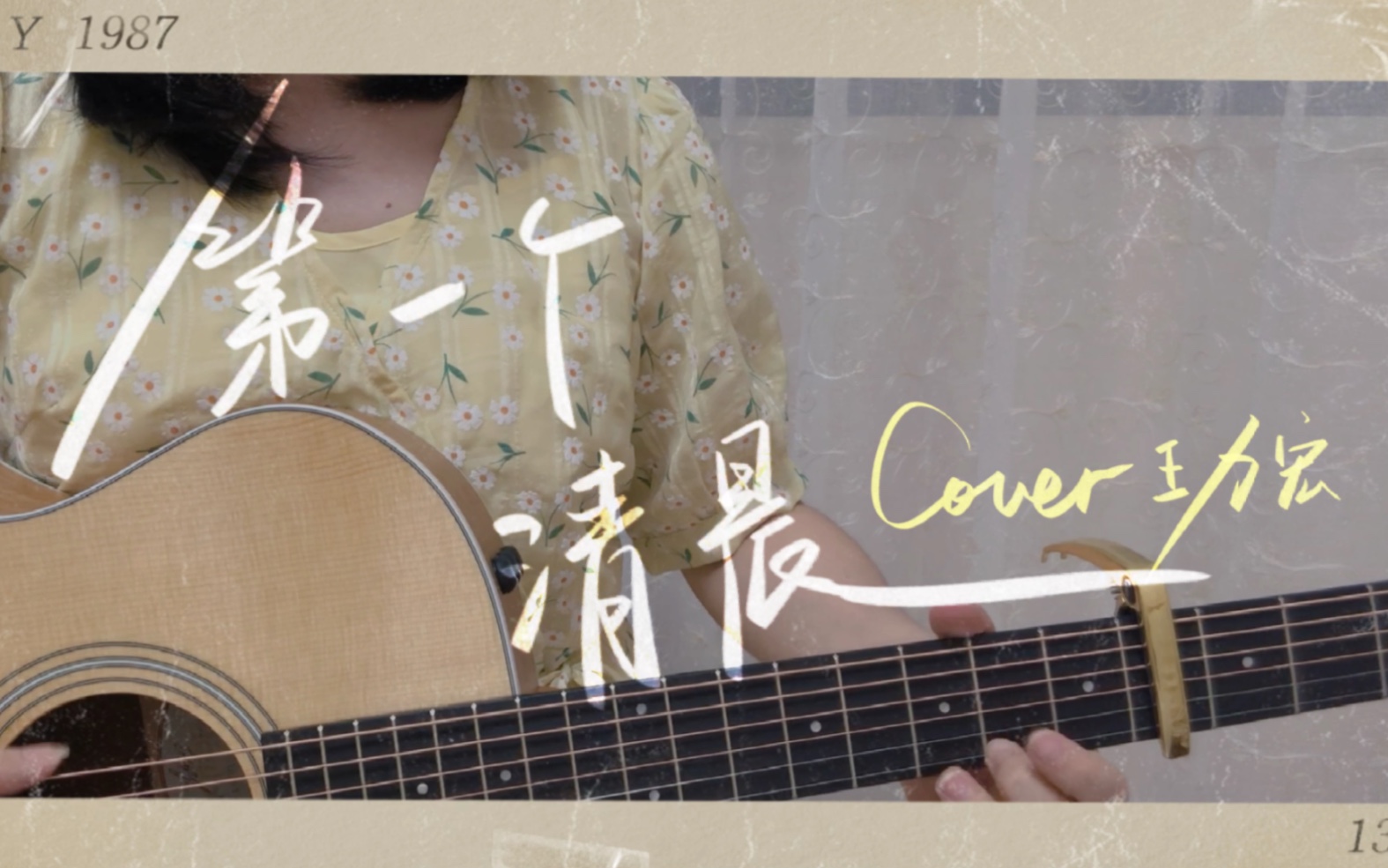 [图]请查收温柔女中音的《第一个清晨》｜Cover王力宏