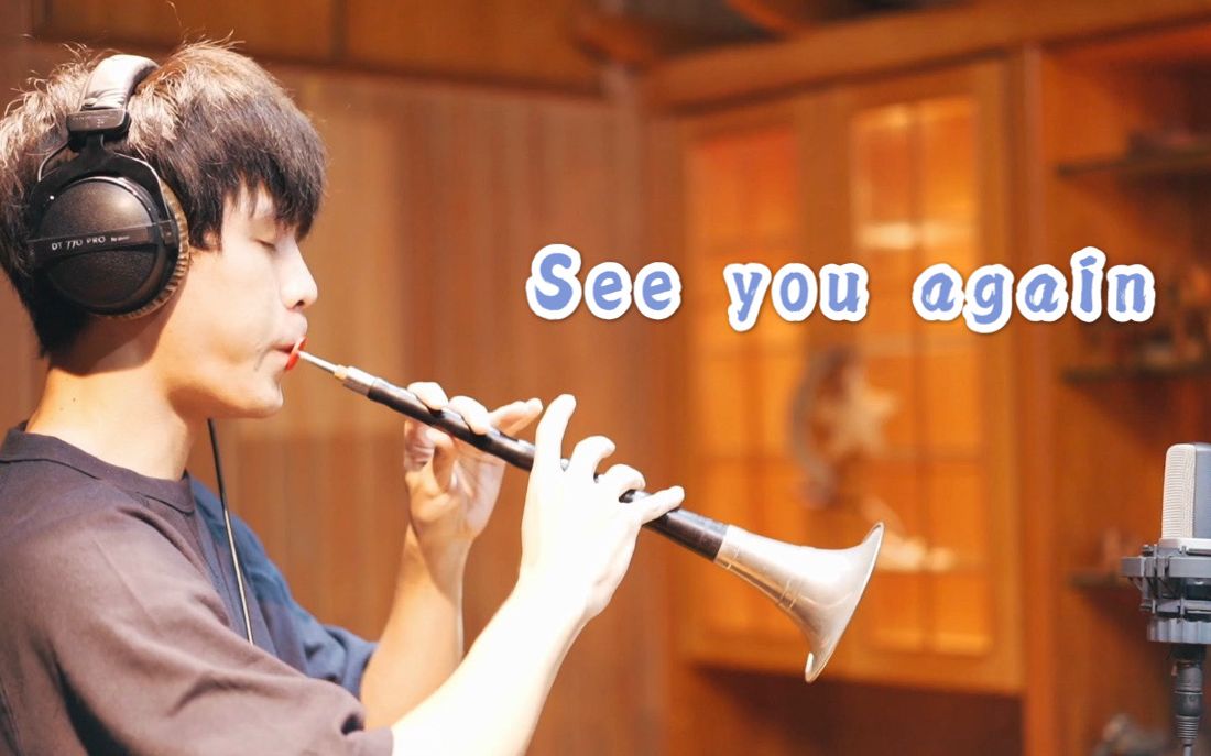 you again|唢呐送行版|决定走的时候用这首了|cover by 阿圣