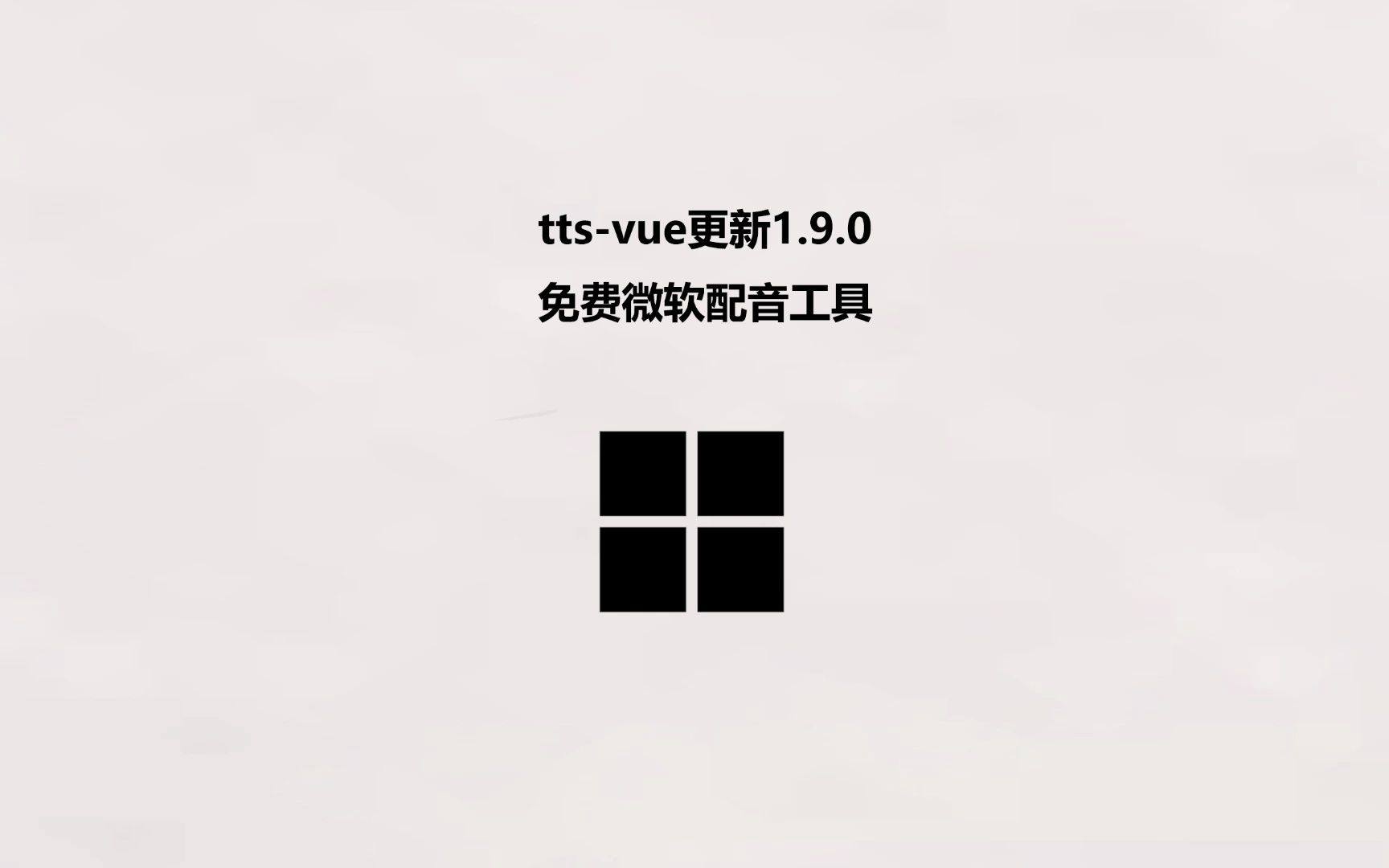 ttsvue更新至1.9.0 免费微软配音工具哔哩哔哩bilibili