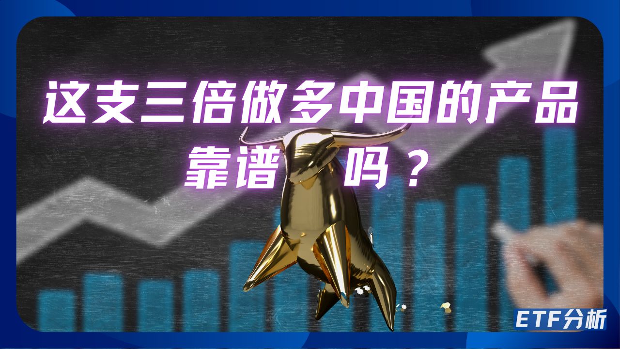 聊聊三倍做多富时中国的实现原理,帮助你灵活使用,避免踩坑 | YINN | YANG | 三倍做多富时中国 | ETF分析哔哩哔哩bilibili