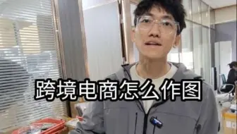 跨境电商怎么做图