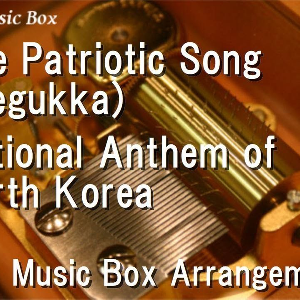 八音盒版-朝鲜国歌爱国歌Aegukka National Anthem of North Korea 