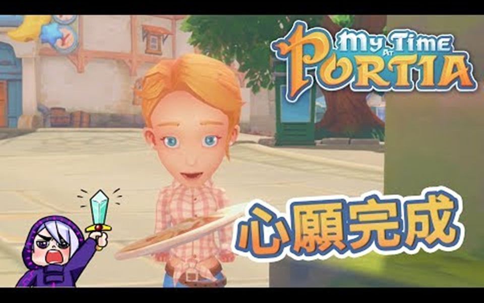 波西亚时光 my time at portia #31 艾米丽心愿完成 想要什么跟小舞说