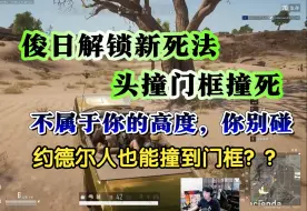 Download Video: 【Langx&俊日】矮个子也能撞到门框？哥哥撞门框撞死