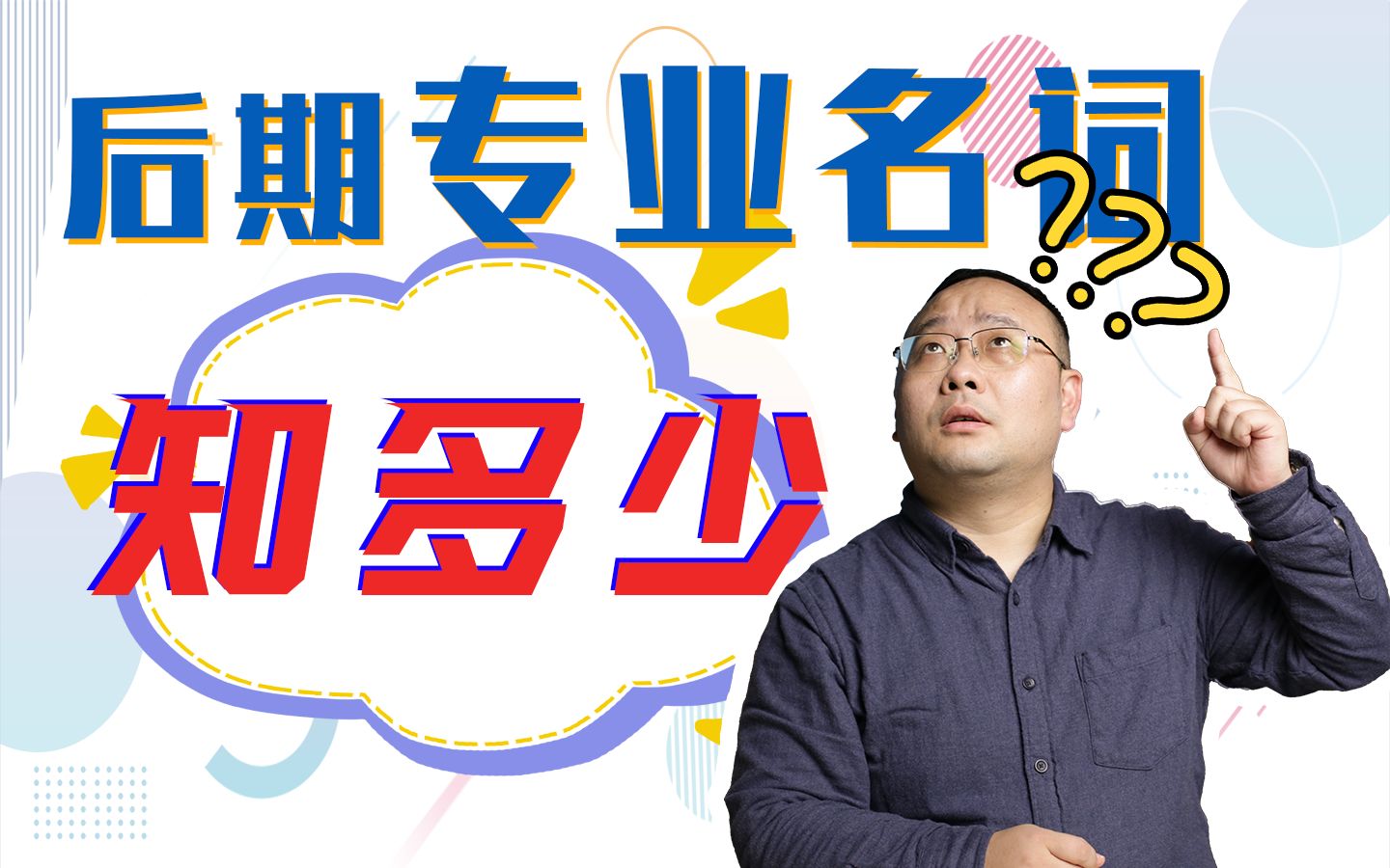 【Marsh侃导演】第16期 这些后期才会出现的名词 你都知道吗?哔哩哔哩bilibili