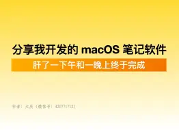 Télécharger la video: 分享我开发的 macOS 端笔记软件：淡泊笔记