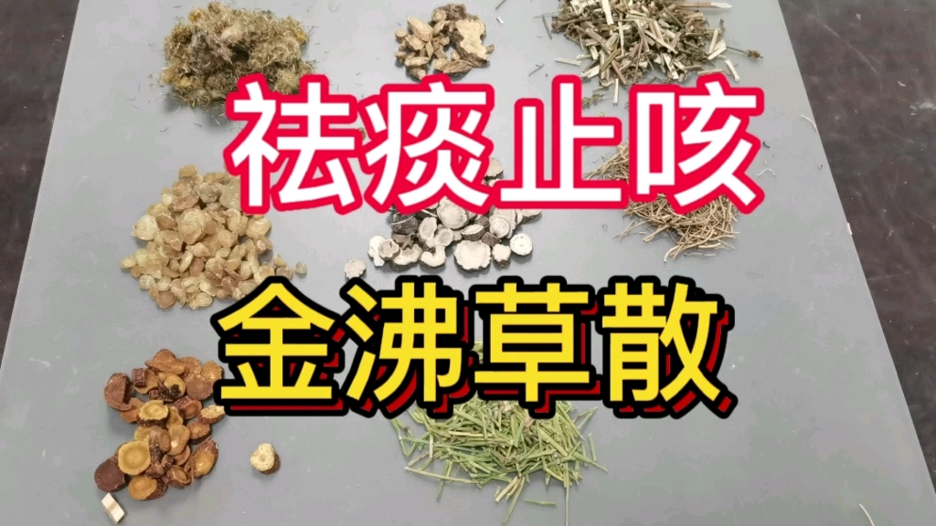 金沸草散的功效与作用(金沸草散:祛湿利尿,消肿止痛的良药)