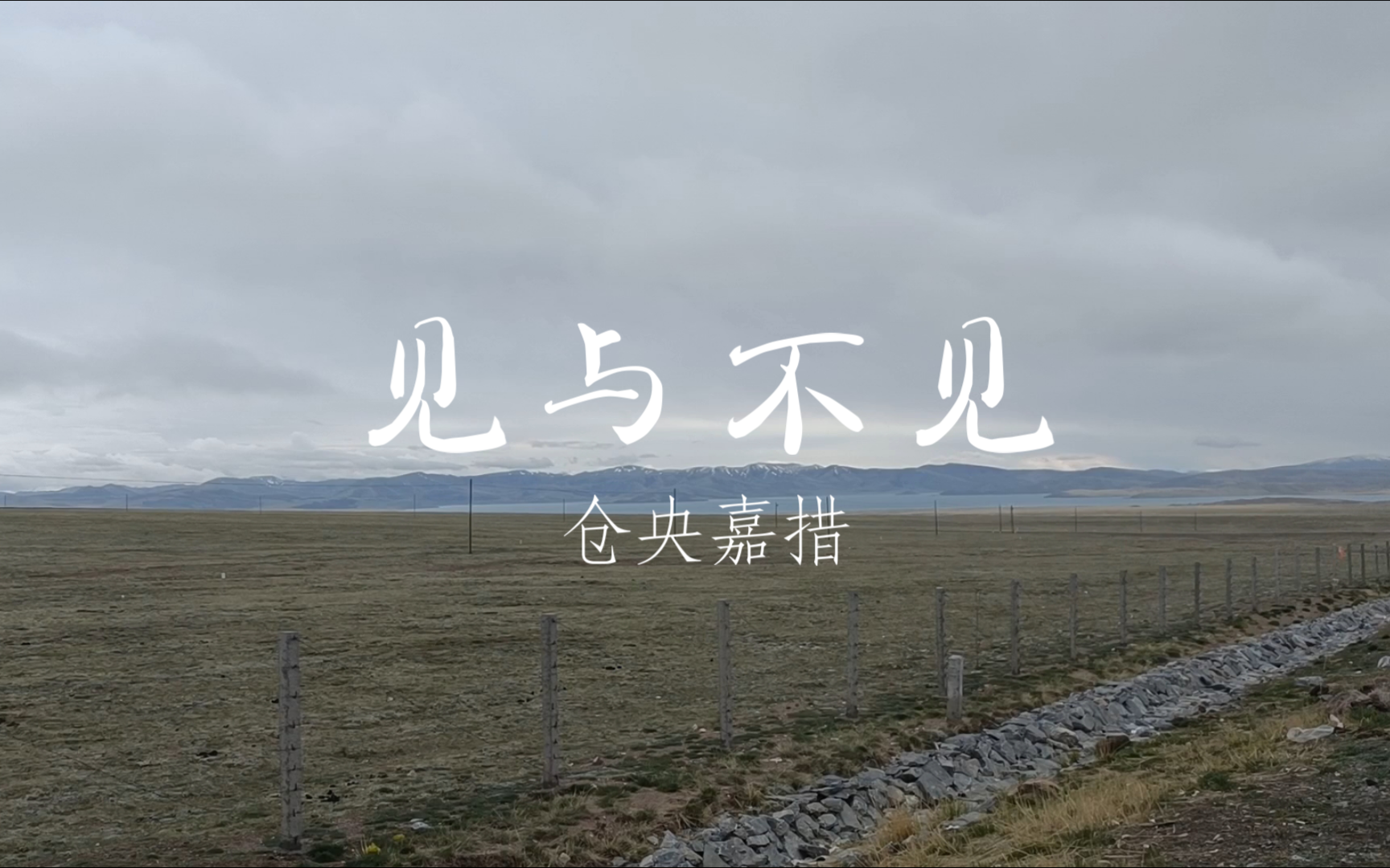 《见与不见》.仓央嘉措【伏藏者的人生旅途】:青海玉树广袤的草原