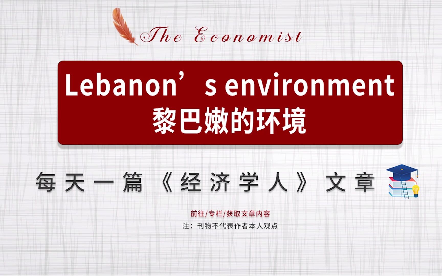 外刊听读| 经济学人 Lebanon's environment 黎巴嫩的环境哔哩哔哩bilibili