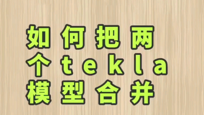 如何合并两个tekla模型哔哩哔哩bilibili