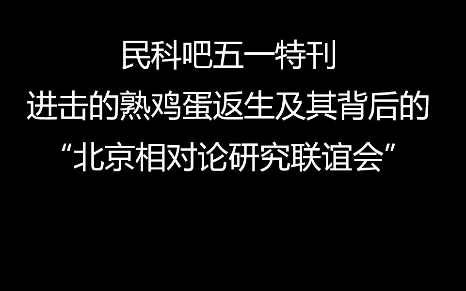 北科大在读博士聊:熟鸡蛋返生与“北京相对论研究联谊会”哔哩哔哩bilibili