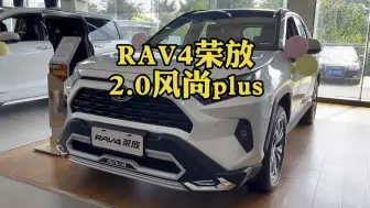 Download Video: 丰田RAV4荣放2.0风尚plus版 新老款交替您选哪个