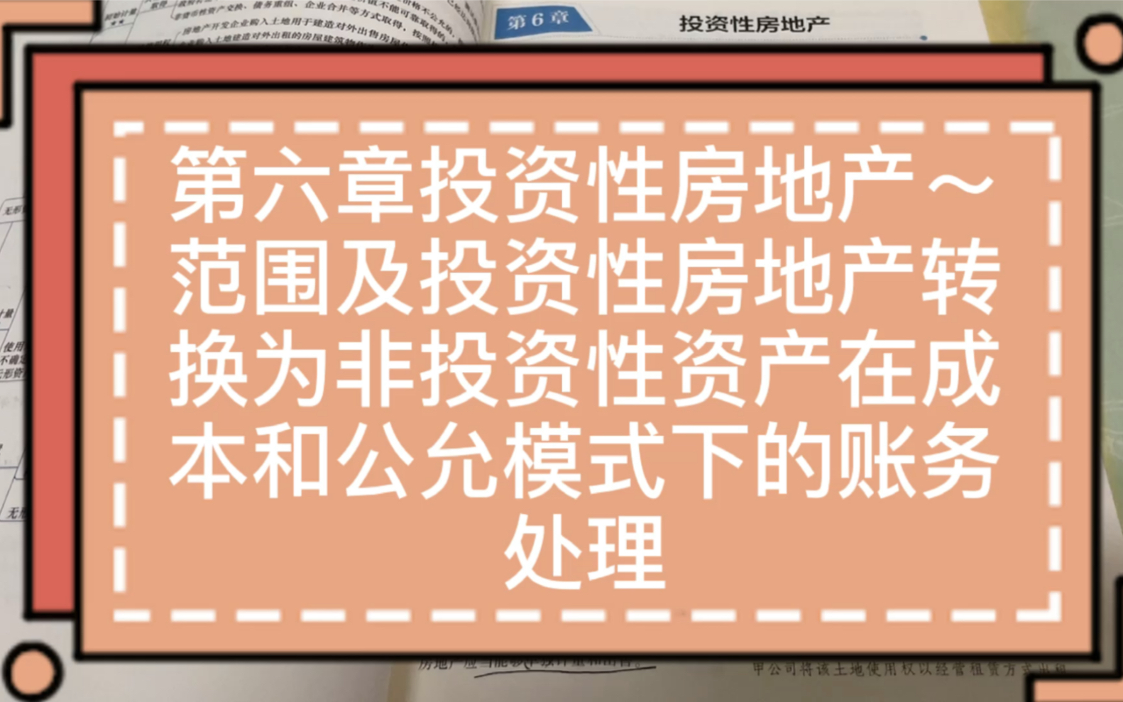 第六章投资性房地产~范围及投资与非投资转换在公允与成本模式下财务处理哔哩哔哩bilibili