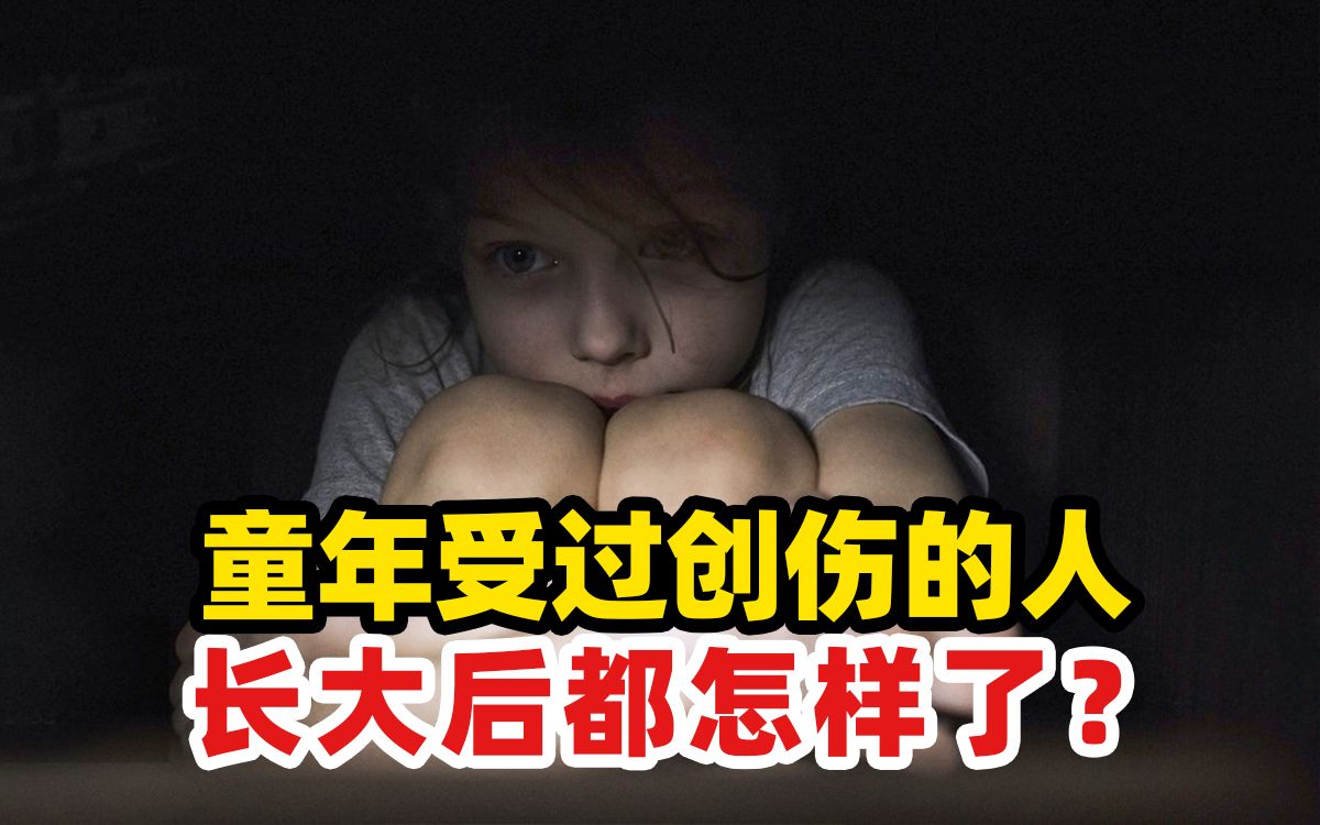 5个迹象表明,你有未愈合的童年创伤!