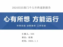 下载视频: 简约大方条理清晰导航栏个人述职报告年终总结ppt模板可编辑修改，可插入公司logo