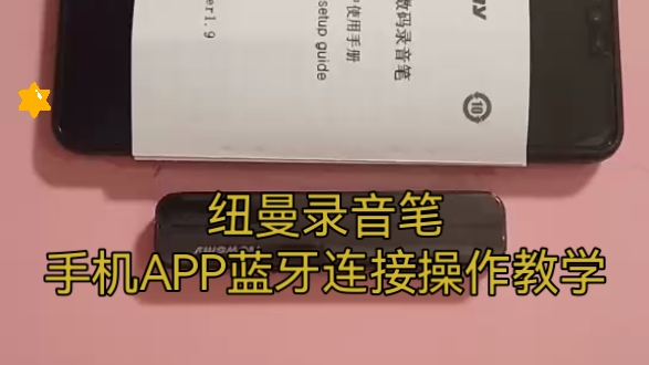 纽曼录音笔手机APP蓝牙链接实时转文字操作操作教学哔哩哔哩bilibili