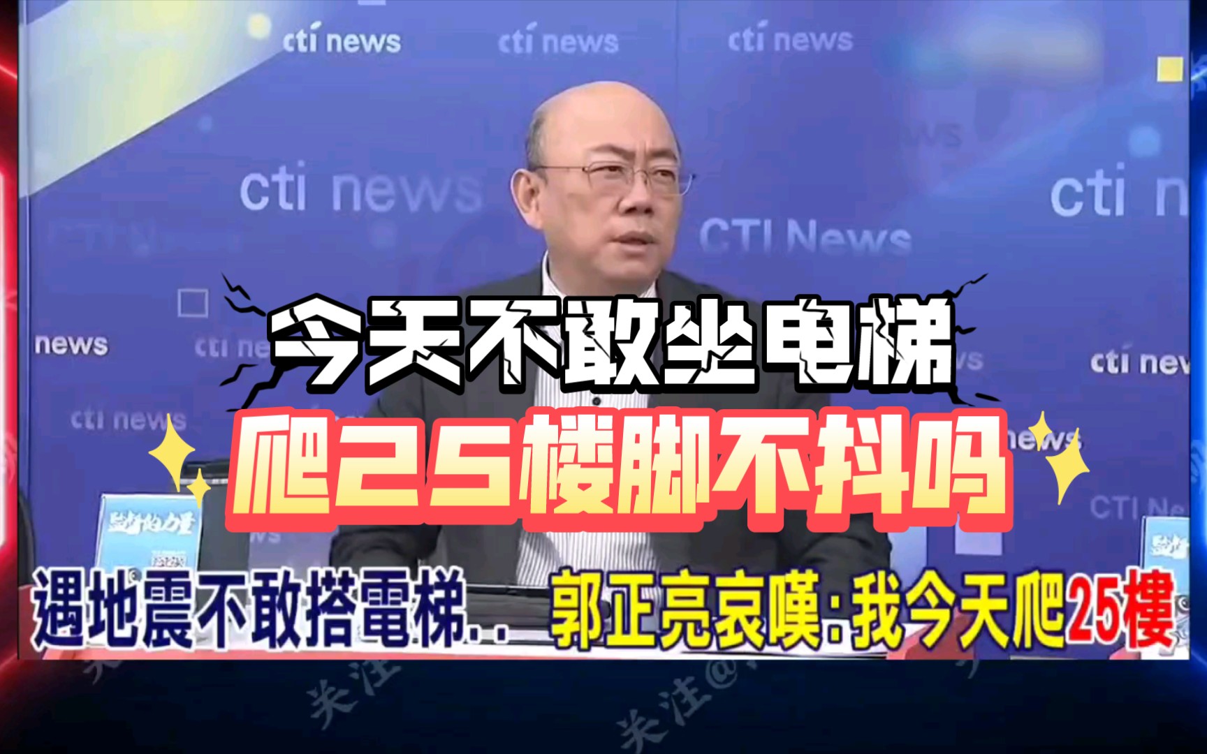 郭正亮:今天地震我不敢做电梯,爬了25层楼!亮哥身体真好!哔哩哔哩bilibili