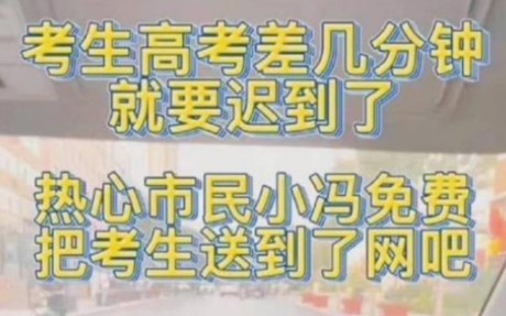 考生即将错过高考,一市民大发善心将其免费送到附近网吧