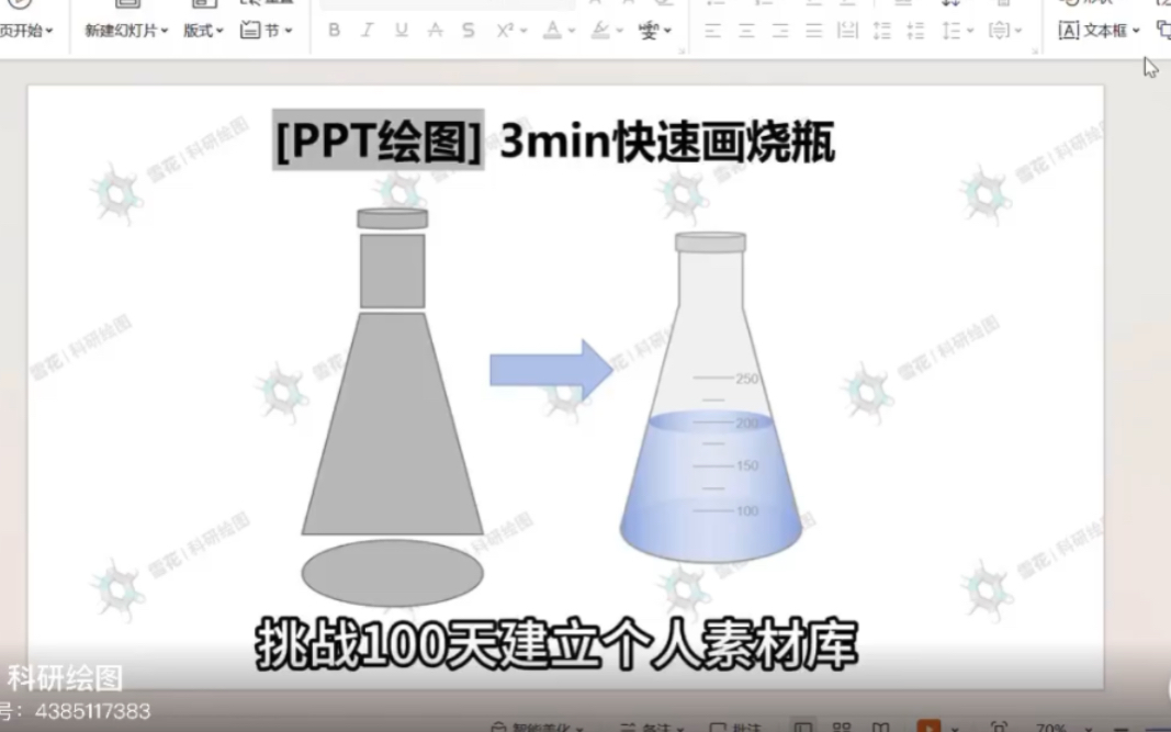 小雪花科研绘图|三分钟快速画烧瓶哔哩哔哩bilibili
