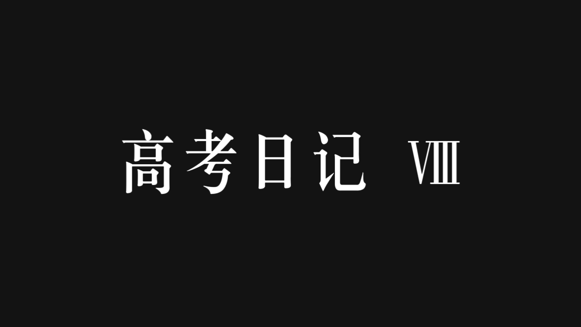 【高考日记09】|人间四月天|而我在题海中挣扎|为了看到最美的盛夏哔哩哔哩bilibili