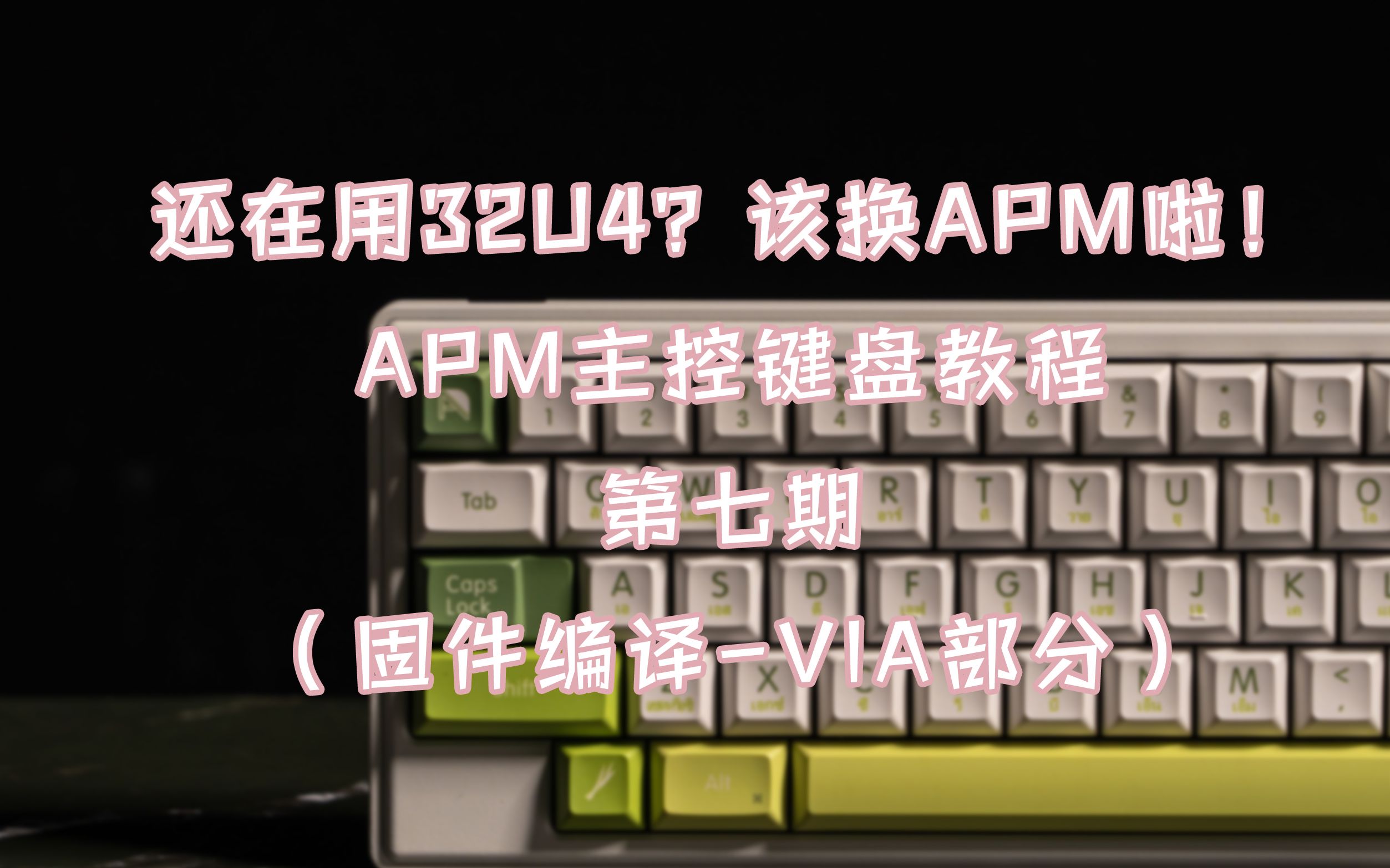 [图]【苏达】还在用32u4？该换apm啦！ apm主控键盘教程 第七期 （固件编译-via部分）