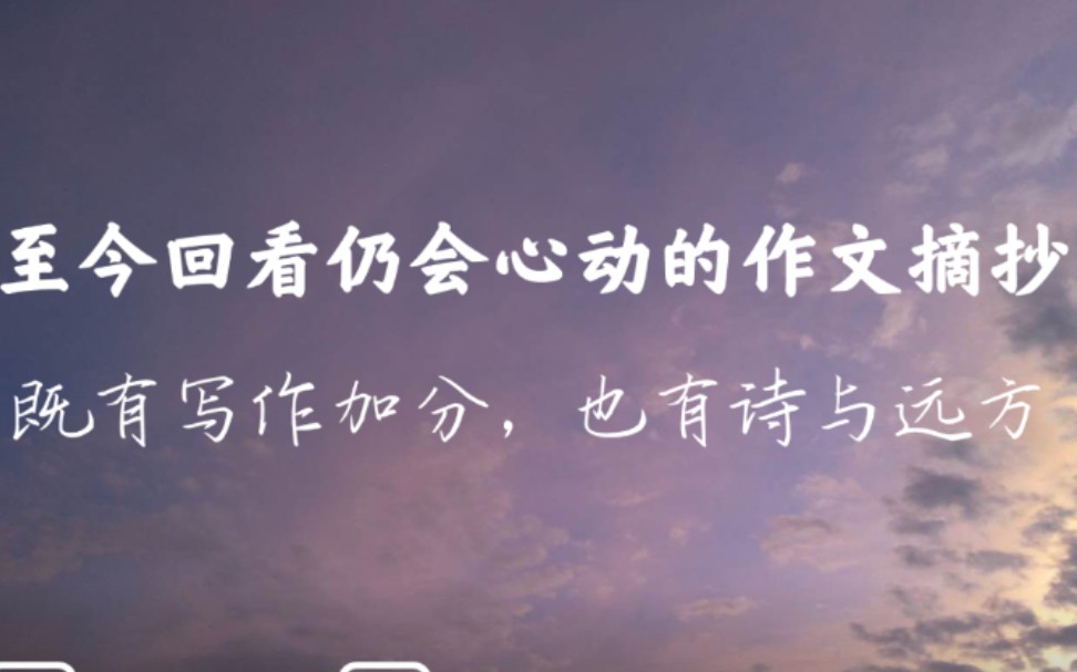 “不驰于空想,不骛于虚声” | 那些至今回看仍会心动的高中作文摘抄哔哩哔哩bilibili