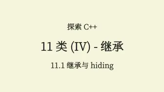 C++(11.1) 继承与 hiding