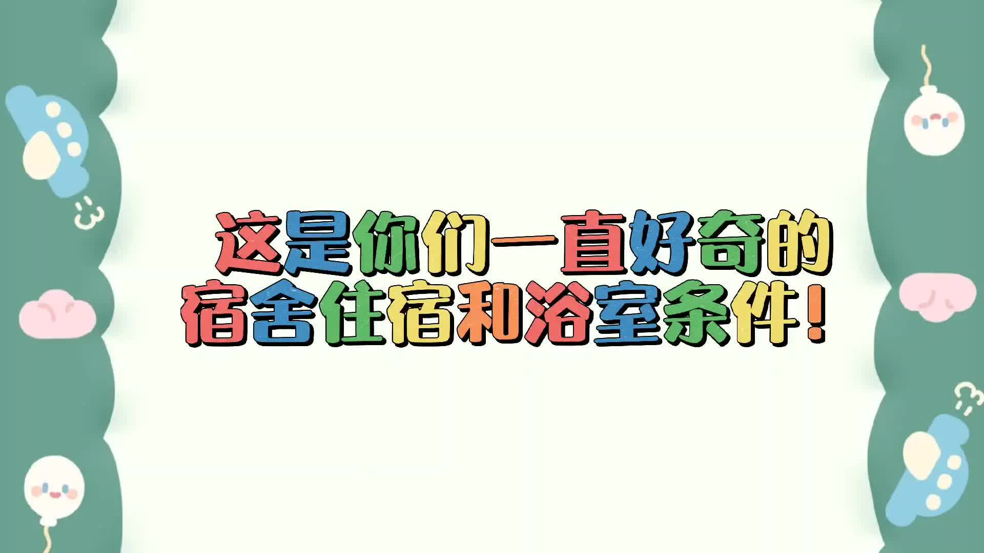 #喀什大学新泉校区 #宿舍 来咯,这你们一直问的宿舍问题,还有,没空调哈,温差大,个人认为睡觉不会热.✨哔哩哔哩bilibili