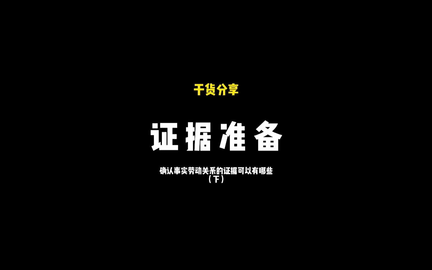 确认事实劳动关系的证据准备(下)哔哩哔哩bilibili