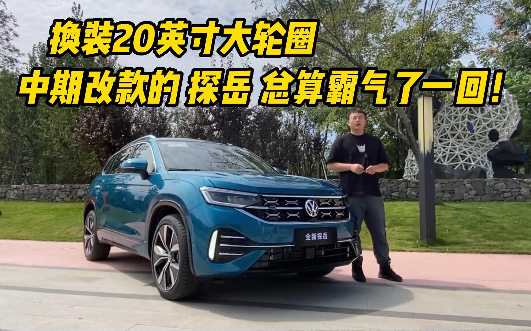 [图]R-Line加持2.0T+四驱，2023款探岳380TSI“加量还减价”