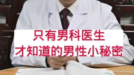 [图]只有男科医生才知道的男性小秘密