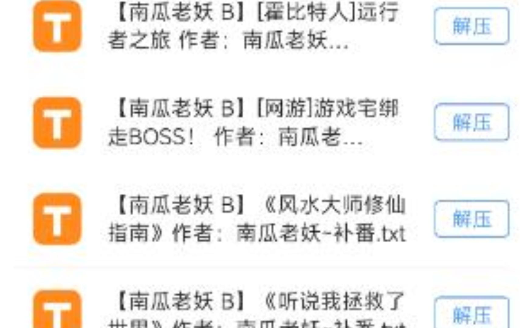 by南瓜老妖作者合集文包(14本).南瓜老妖小说文包作品文集哔哩哔哩bilibili