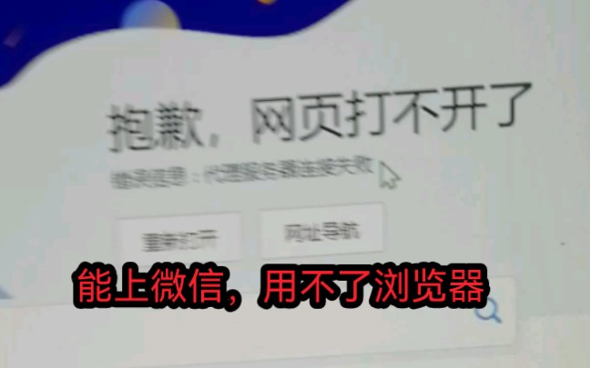 能上微信,浏览器打不开,代理服务器错误.哔哩哔哩bilibili