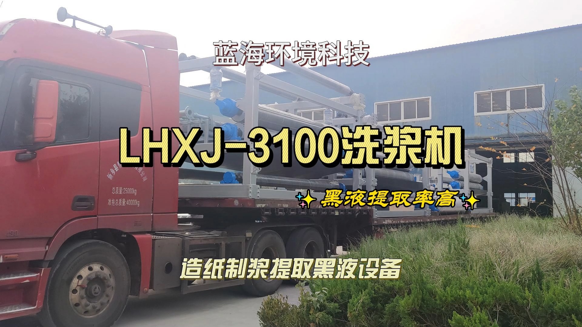 LHXJ3100洗浆机发货至江西.洗浆机是造纸制浆提取黑液的设备,日产150t竹纤维,处理量大,脱水效率高哔哩哔哩bilibili