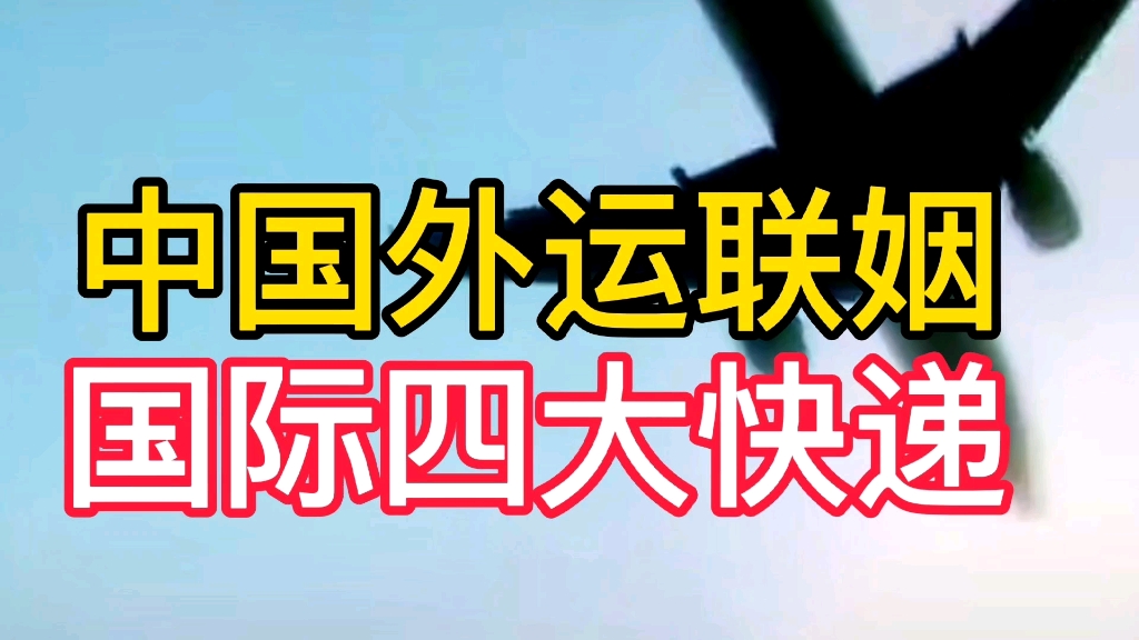 四大国际快递来到中国的第一件事情,就是要联姻中外运哔哩哔哩bilibili