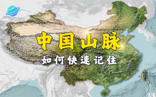 Скачать видео: 来吧！四分钟时间能记住中国重要山脉吗？