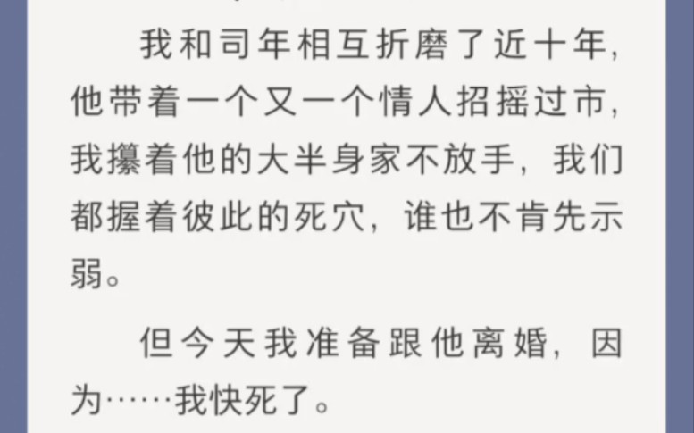 [图]我和司年相互折磨了近十年，他带着一个又一个情人招摇过市，我攥着他的大半身家不放手